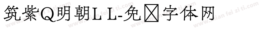筑紫Q明朝L L字体转换